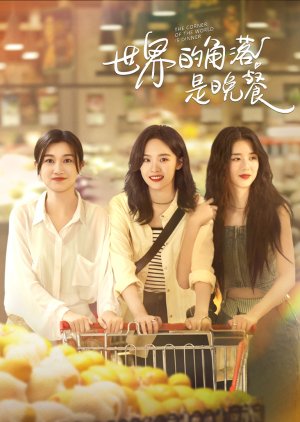 The Corner of the World Is Dinner