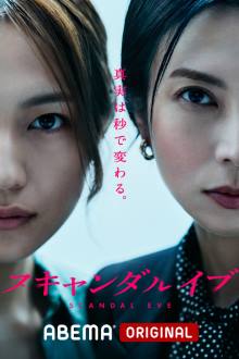 Scandal Eve (2025)